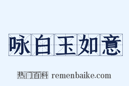 咏白玉如意是什么意思的图片